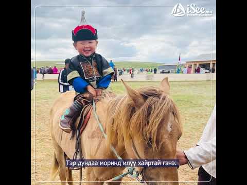 Видео: М.Дүүрэнжавхаа: Би хоёр настай. Хөдөө морь унаж, ажил хийх хамгийн дуртай