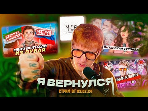 Видео: ЗАПИСЬ СТРИМА ДК / 03.02.24 / Я ВЕРНУЛСЯ
