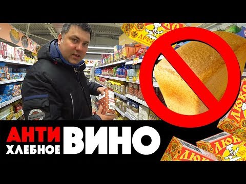 Видео: Антихлебное вино. Самогон из того, что есть в магазине!