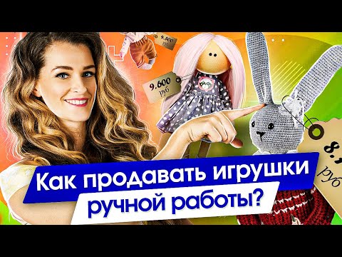 Видео: Как продавать игрушки ручной работы? Как продавать и зарабатывать больше на хендмейд игрушках?