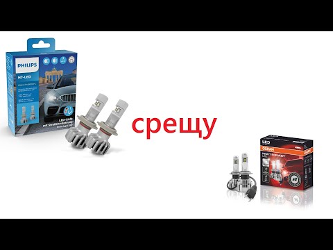 Видео: Osram срещу Philips - битката на легалните*