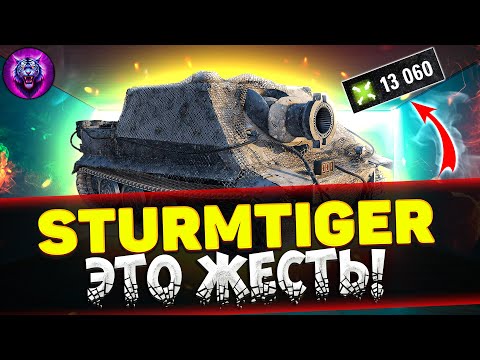 Видео: STURMTIGER - XI УРОВНИ НЕ ПОМЕХА! | Мир Танков