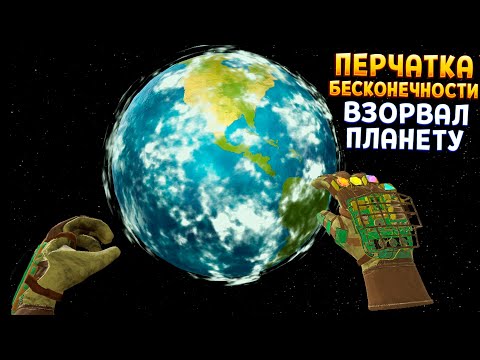 Видео: ПЕРЧАТКА БЕСКОНЕЧНОСТИ ВЗОРВАЛ ПЛАНЕТУ В ВР ( Cave Digger VR )