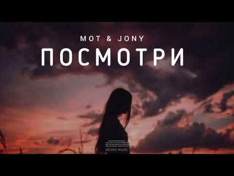 Видео: MOT & JONY - Посмотри | Музыка 2023