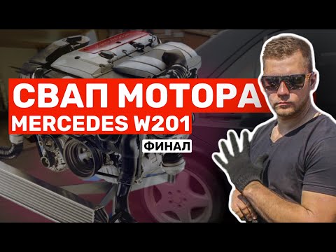 Видео: СВАП МОТОРА Mercedes W201. Двигатель M111 2,3 kompressor. Свапнули двигатель Мерседеса. Финал!