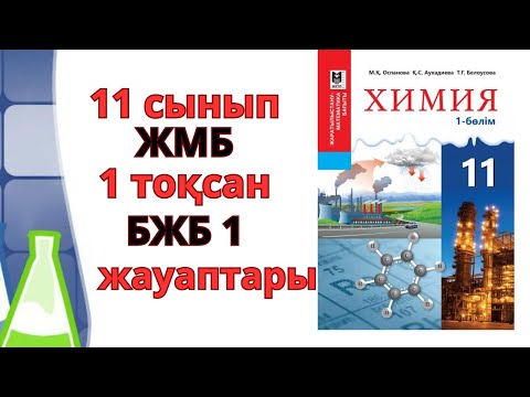 Видео: 11 СЫНЫП  ЖМБ |ХИМИЯ |1-ТОҚСАН |БЖБ  1#бжб#тжб