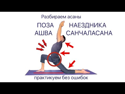 Видео: Ашвасанчаласана. Поза наездника. Позы йоги. Асаны.