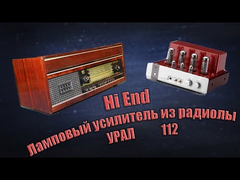 Видео: Hi End ламповый усилитель из  радиолы Урал 111 112 114