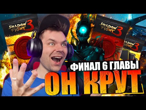 Видео: Я ПРОШЕЛ 6 ГЛАВУ (ТЕНЕВОЙ РАЗУМ) И ВЗЯЛ СЕТ ШТРАФНИКА || SHADOW FIGHT 3 REMAKE (2023)