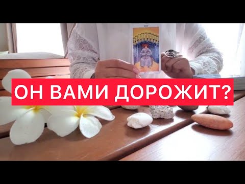 Видео: 🤷‍♀️❤️Дорожит ли он Вашими отношениями? 😈Все скажут волшебные камни