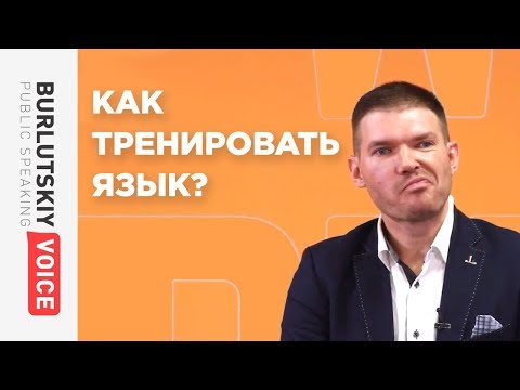 Видео: Разминаем язык / Говорим с удовольствием!