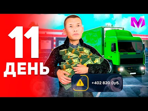 Видео: ПУТЬ БОМЖА за 100 ДНЕЙ на МАТРЕШКА РП #11 - БУДНИ ДАЛЬНОБОЙЩИКА в МАТРЕШКА РП! (CRMP MOBILE)