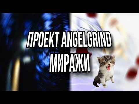 Видео: Настоящий проект Angelgrind (+в тгк)