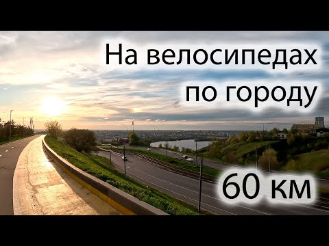 Видео: Раскатываемся по городу на велосипедах. Открываем велосезон 2024