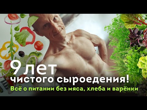 Видео: Сыроед 9 лет! Всё о питании живой едой.