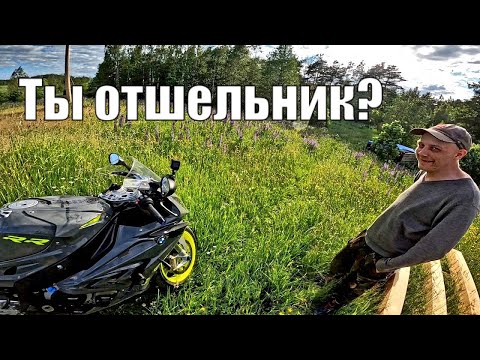 Видео: На СПОРТБАЙКЕ по Бездорожью | НАШЁЛ Отшельника на Хуторе в ЛАТГАЛИИ