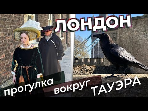 Видео: Лондон. Прогулка вокруг Тауэра / Зоткингид