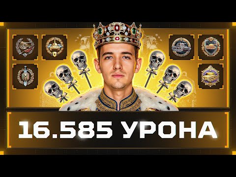 Видео: 16 585 УРОНА - МОЙ ЛЕГЕНДАРНЫЙ БОЙ! 🔥