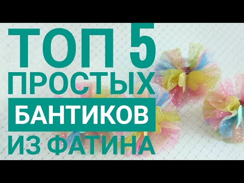Видео: ТОП 5 ПРОСТЫХ БАНТИКОВ ИЗ ФАТИНА/Бантики из фатина/МК/DIY