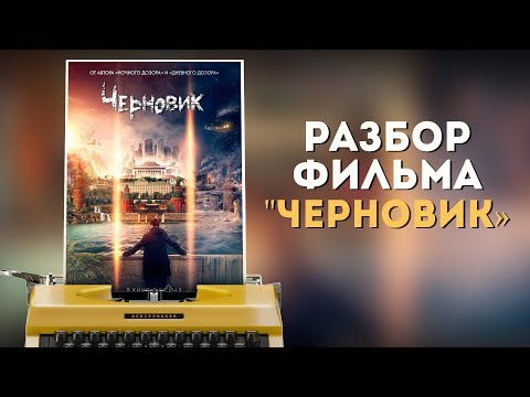 Видео: Судьбоносная ошибка в сценарии фильма "Черновик"