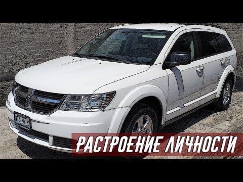 Видео: Стоит ли Покупать DODGE JOURNEY (2008-2011)?