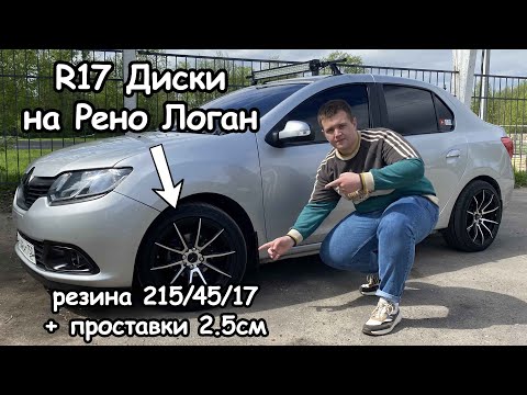 Видео: R17 ДИСКИ НА РЕНО ЛОГАН! Плюс проставки 2.5см! Стоит ли ставить 17" диски на логан?