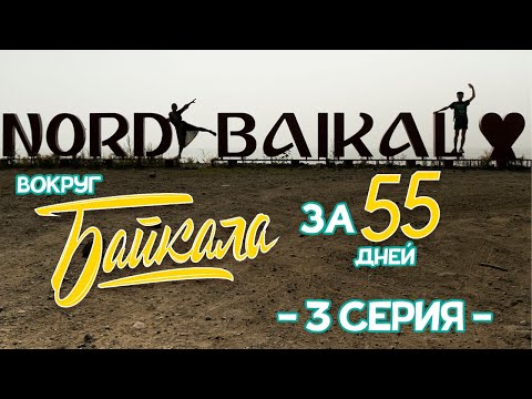 Видео: ВОКРУГ БАЙКАЛА ЗА 55 ДНЕЙ \ 3 Серия \ Малое море, Качуг, Анга, Жигалово, Ковыкта, Северобайкальск