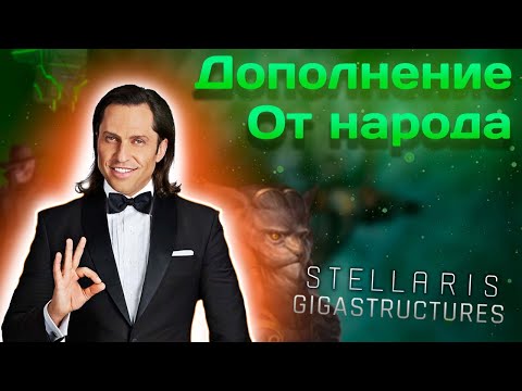 Видео: Когда фанаты сделали лучше Paradox // Обзор Stellaris Gigastructural Engineering & More