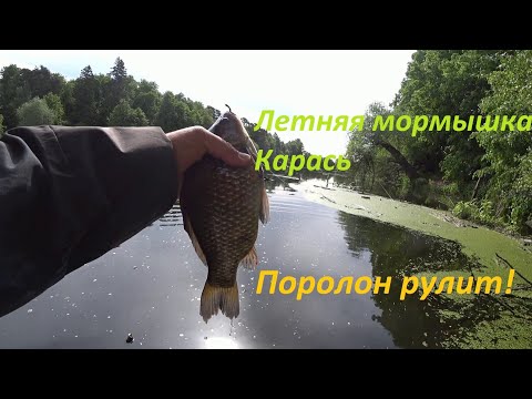 Видео: Летняя мормышка. Карась. Поролон рулит!