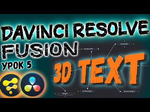 Видео: Урок#5 Davinci Resolve Fusion 3D TEXT | Cоздаем 3д текст |  Давинчи Резолв