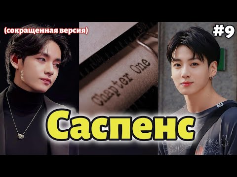Видео: САСПЕНС  /  9 часть  (сокращено)  /  Mila Ruz  / Озвучка фанфика