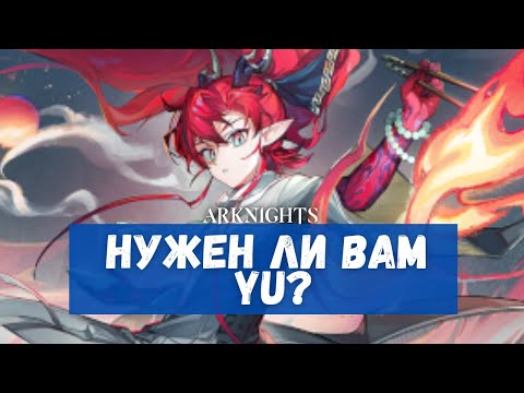 Видео: Обзор Yu | Arknights