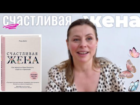 Видео: Советы для жен от Лоры Дойл. Как стать счастливой в браке.