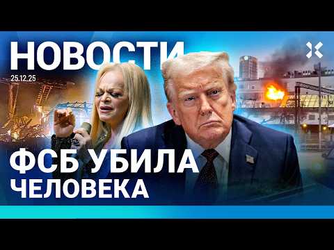 Видео: ⚡️НОВОСТИ | ФСБ УБИЛА ЧЕЛОВЕКА | УМЕРЛА АЛЕНТОВА | ПОЖАР В МОСКВЕ | ШАНТАЖ «МАКСОМ»| ДОЛИНА: СКАНДАЛ