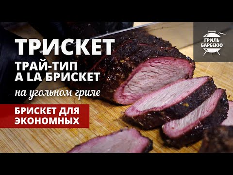 Видео: Трискет (трай-тип a la брискет) на гриле — рецепт на угольном гриле