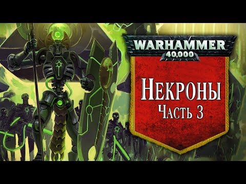 Видео: История Warhammer 40k: Некроны, часть 3. Глава 28