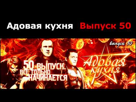 Видео: Подкаст "Адовая Кухня", выпуск 50
