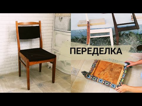 Видео: Поражают люди, которые выбрасывают такие стулья / Переделка старого стула