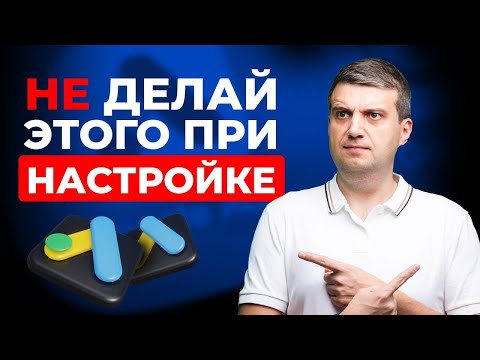 Видео: Сохрани БЮДЖЕТ google ads ❓Как ИЗБЕЖАТЬ ЛОВУШЕК от Google при настройке РЕКЛАМЫ❓