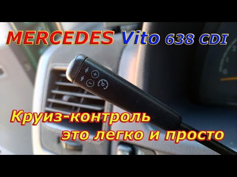 Видео: Круиз контроль на Vito 638 CDI