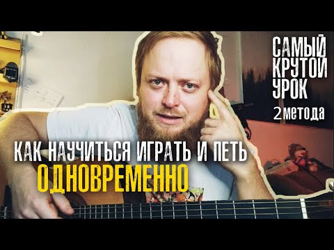 Видео: Как научиться играть и петь одновременно