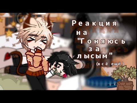 Видео: РЕАКЦИЯ на "ГОНЯЮСЬ за ЛЫСЫМ (всё ещё 😶)"|ОПИСАНИЕ|
