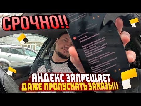 Видео: СРОЧНО! Яндекс запрещает ДАЖЕ ПРОПУСКАТЬ заказы! ДУРКА 2.0! #яндекстакси #работавтакси #такси  