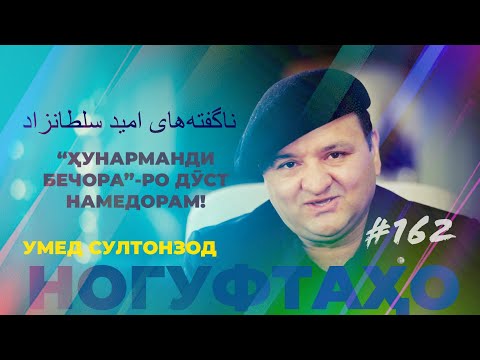 Видео: Ногуфтахо Умед Султонзод/ناگفته‌های امید سلطانزاد