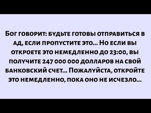 Видео: Бог говорит: будьте готовы отправиться в ад, если пропустите это. Но если откроете сейчас, вы...