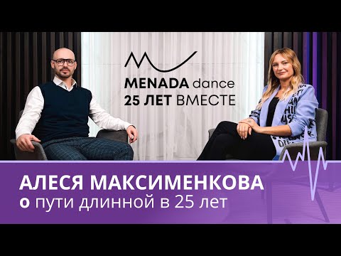 Видео: Алеся Максименкова 🎙  25 лет школе танца «Менада»