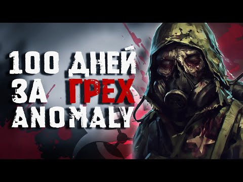 Видео: 100 ДНЕЙ ЗА ГРЕХ | ANOMALY