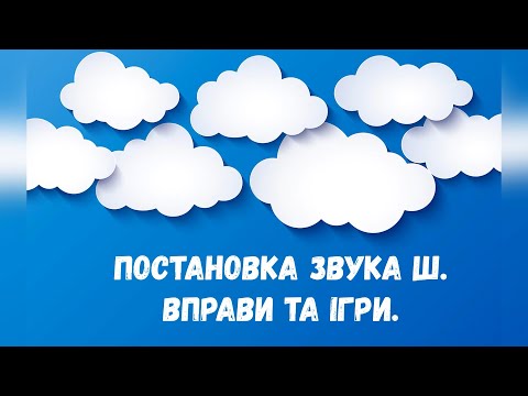 Видео: Постановка звука Ш.  Вправи та ігри.