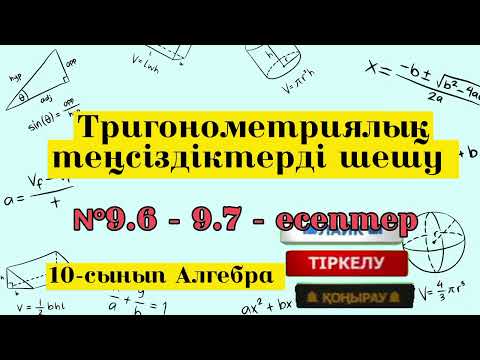 Видео: Тригонометриялық теңсіздіктерді шешу. №9.6-9.7 есептер. 10 сынып алгебра.