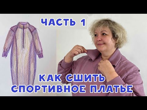 Видео: Как сшить спортивное платье из футера. Часть 1. Кроим